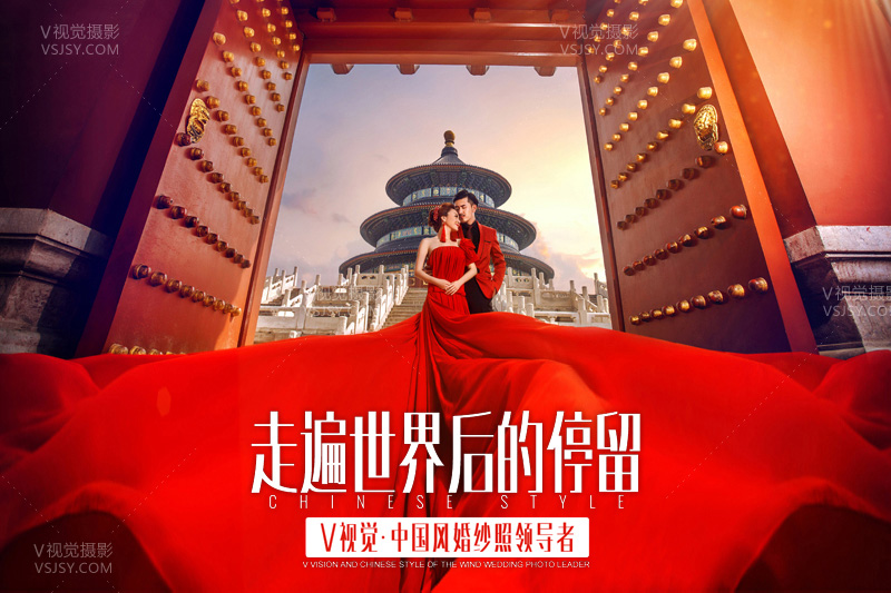 北京拍婚纱照哪里好，V视觉摄影的中国风婚纱照