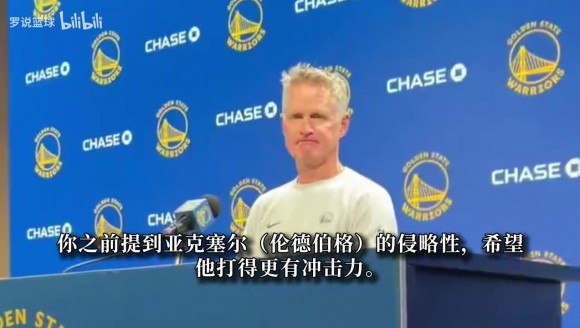 科尔:勇士需要伦德伯格成为得分手 我说服追梦接受全新打法